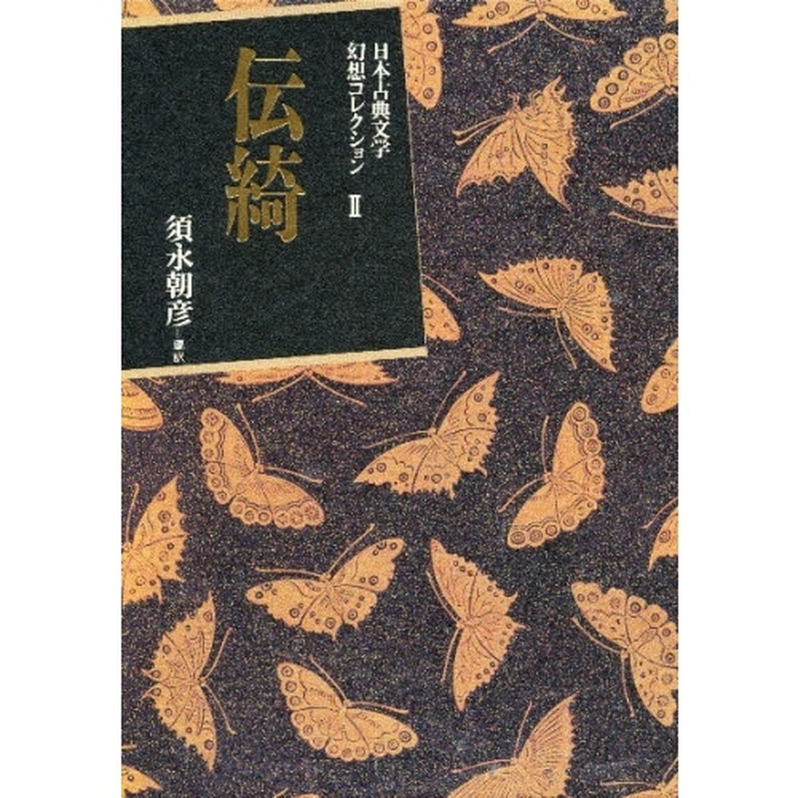 伝綺