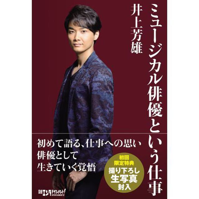 （ネット書店限定）ミュージカル俳優という仕事　初回限定特典「写真Ｃ」付き
