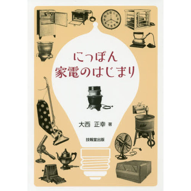 にっぽん家電のはじまり