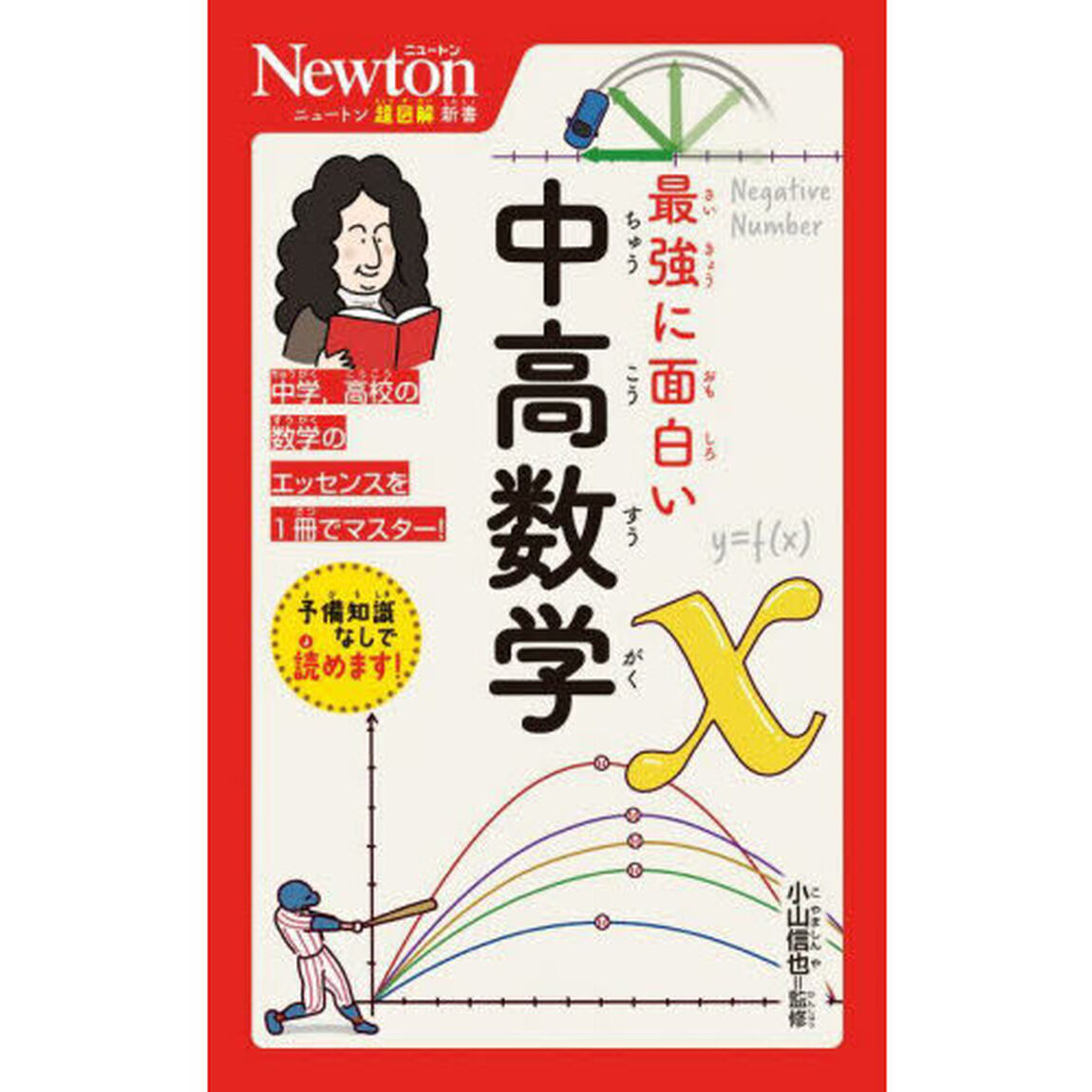 最強に面白い中高数学