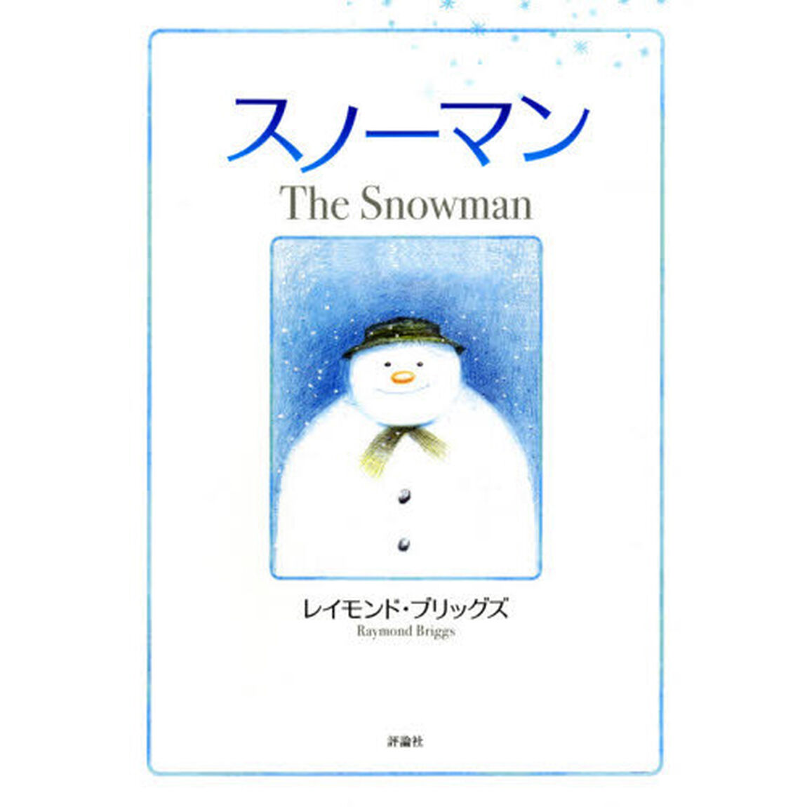 スノーマン　新装版