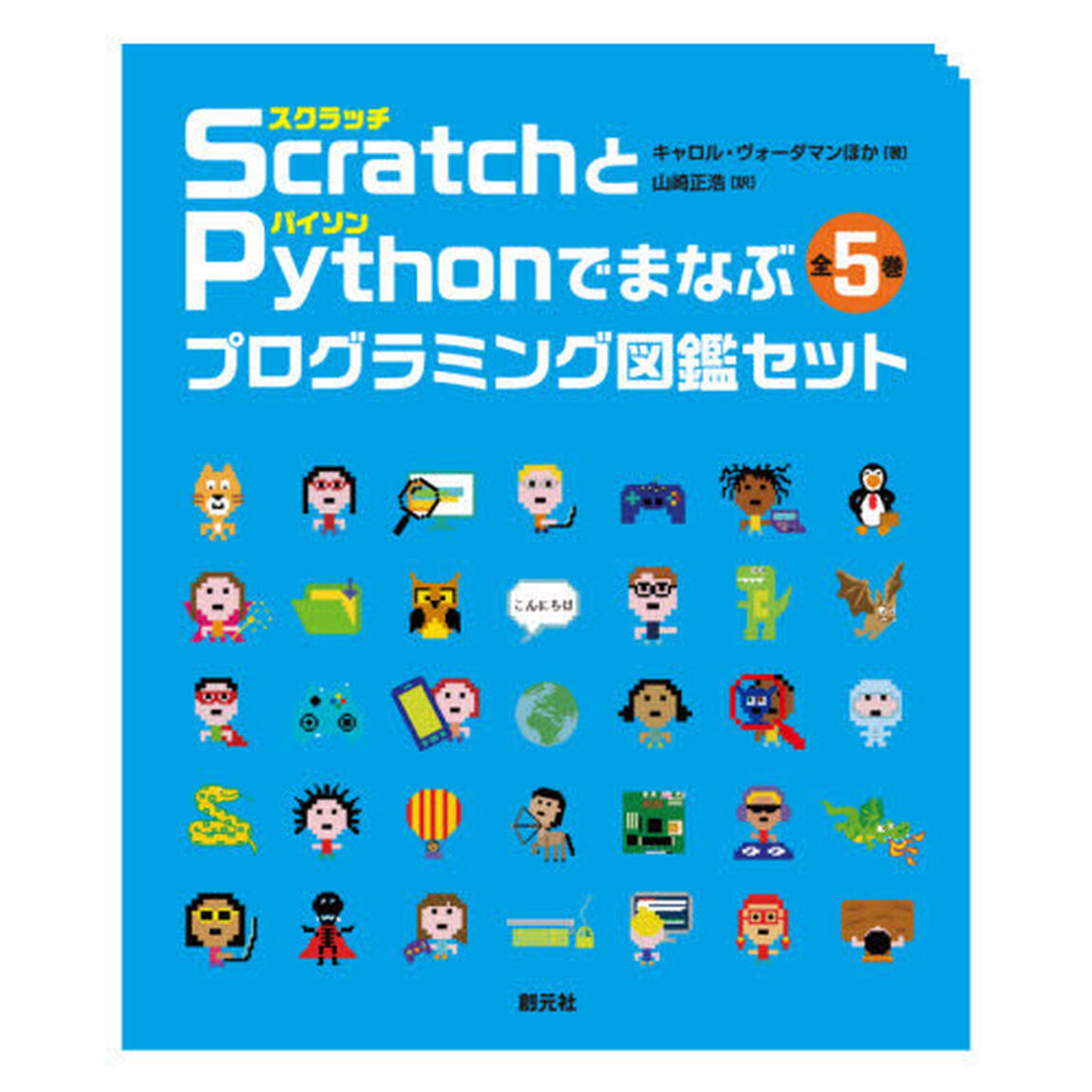 ＳｃｒａｔｃｈとＰｙｔｈｏｎでまなぶプログラミング図鑑セット　５巻セット