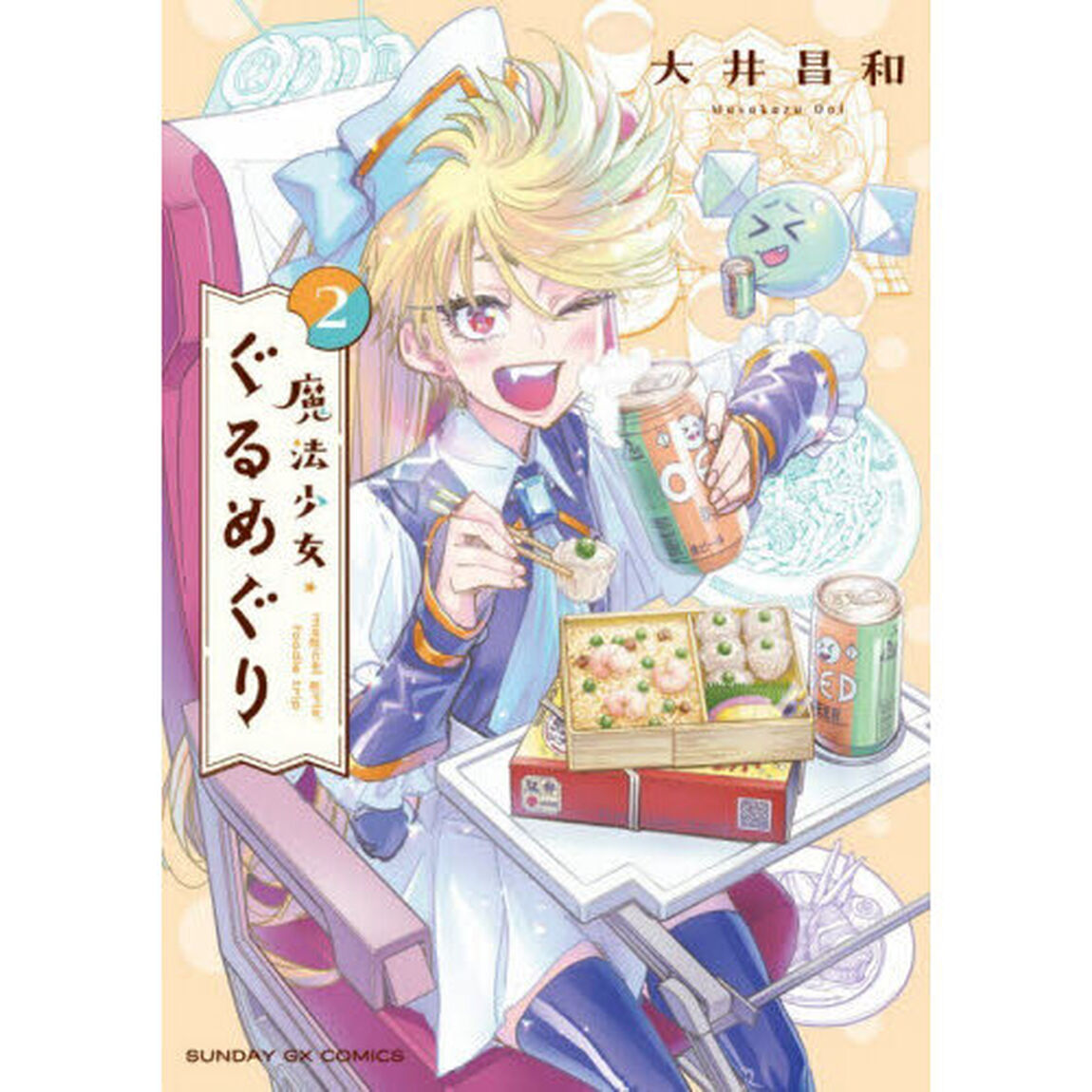 魔法少女・ぐるめぐり　２