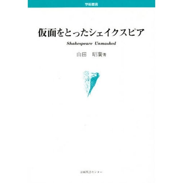 仮面をとったシェイクスピア