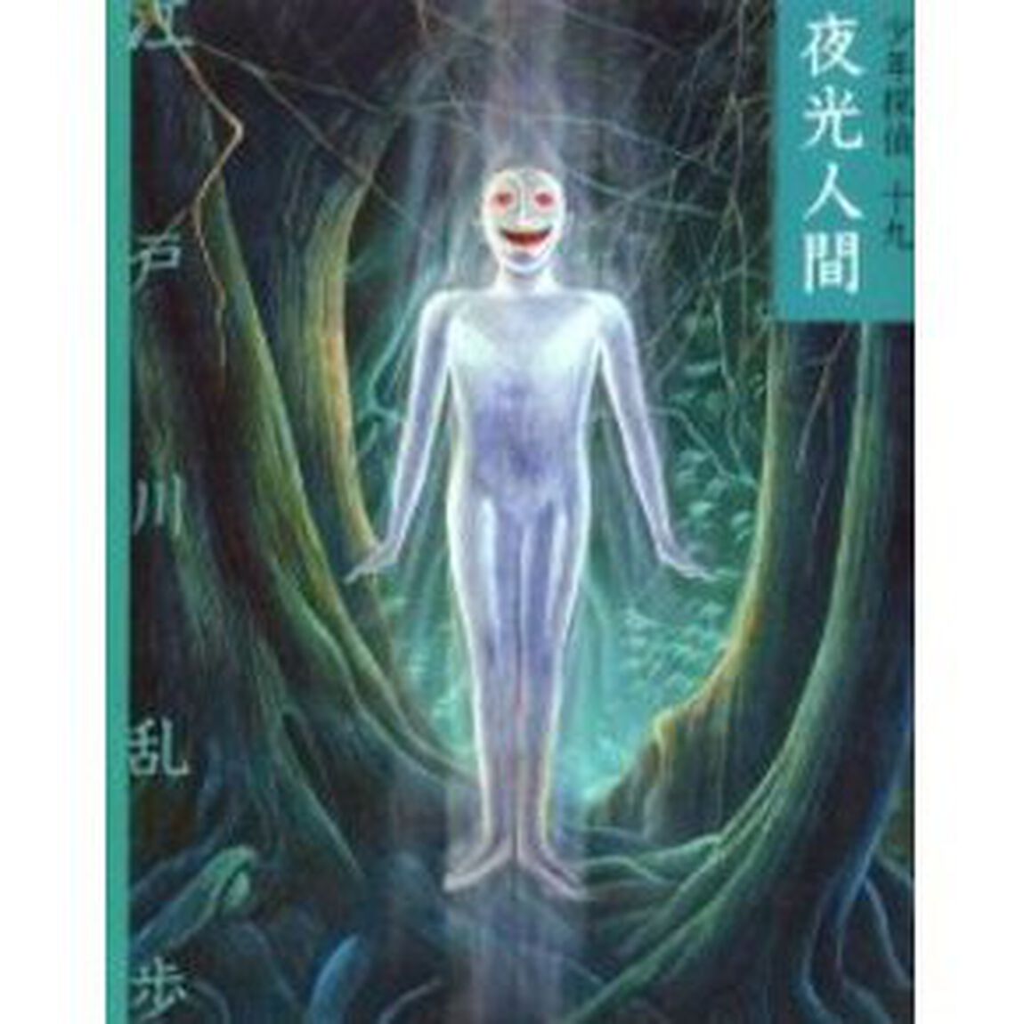 少年探偵　１９　文庫版「夜光人間」