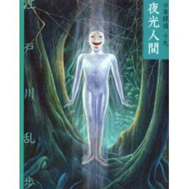 少年探偵　１９　文庫版「夜光人間」