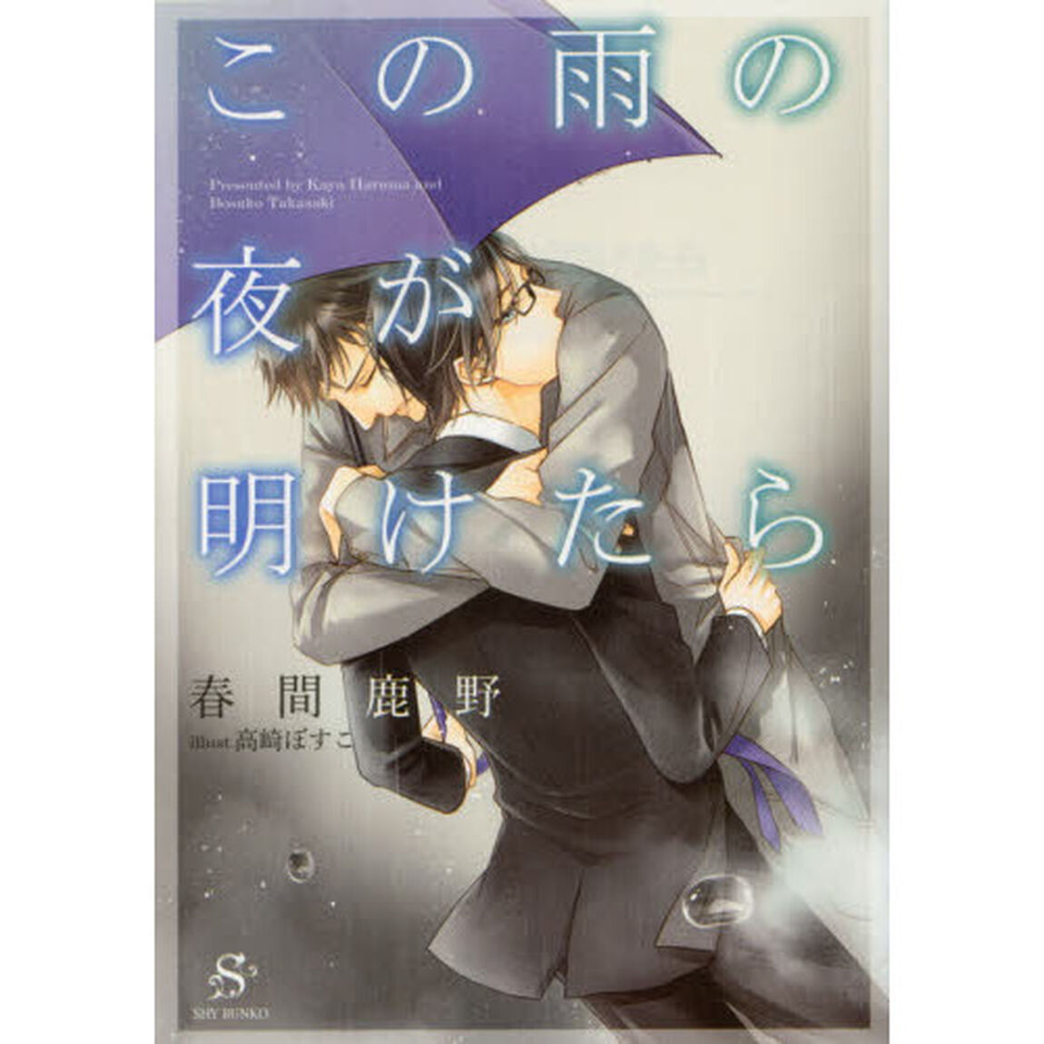 この雨の夜が明けたら
