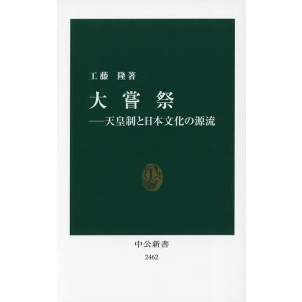 大嘗祭　天皇制と日本文化の源流