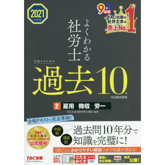 よくわかる社労士合格するための過去１０年本試験問題集　２０２１年度版２「雇用・徴収・労一」