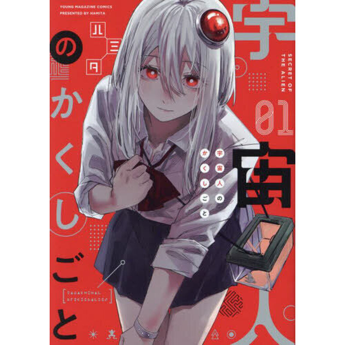 宇宙人のかくしごと　０１