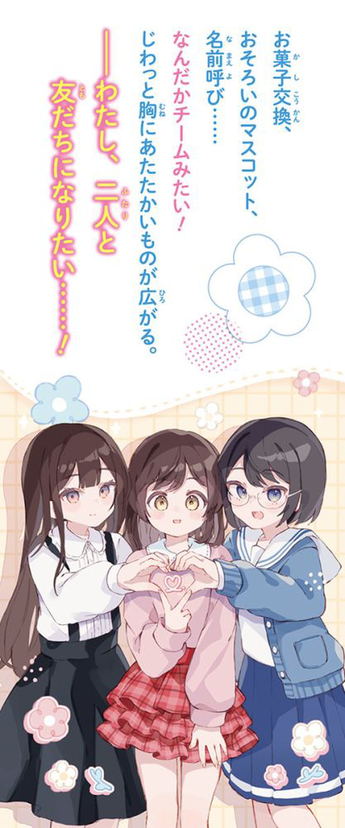 きみと友だちになれたら&hellip;！