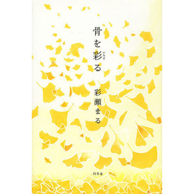 骨を彩る