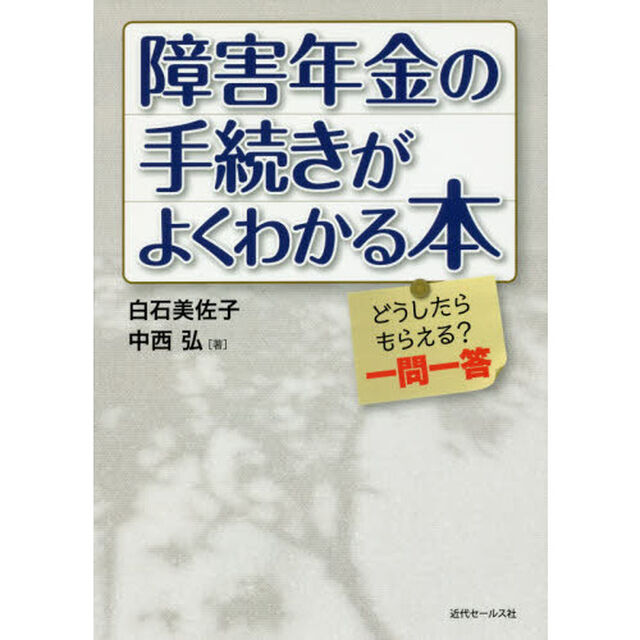 障害年金の手続きがよくわかる本　どうしたらもらえる？一問一答