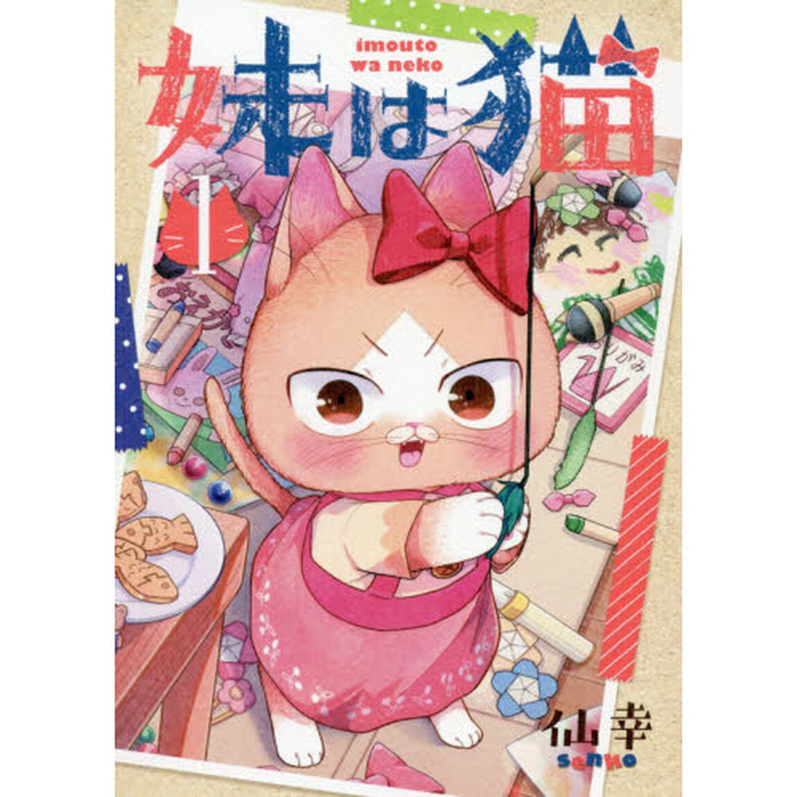 妹は猫　　　１
