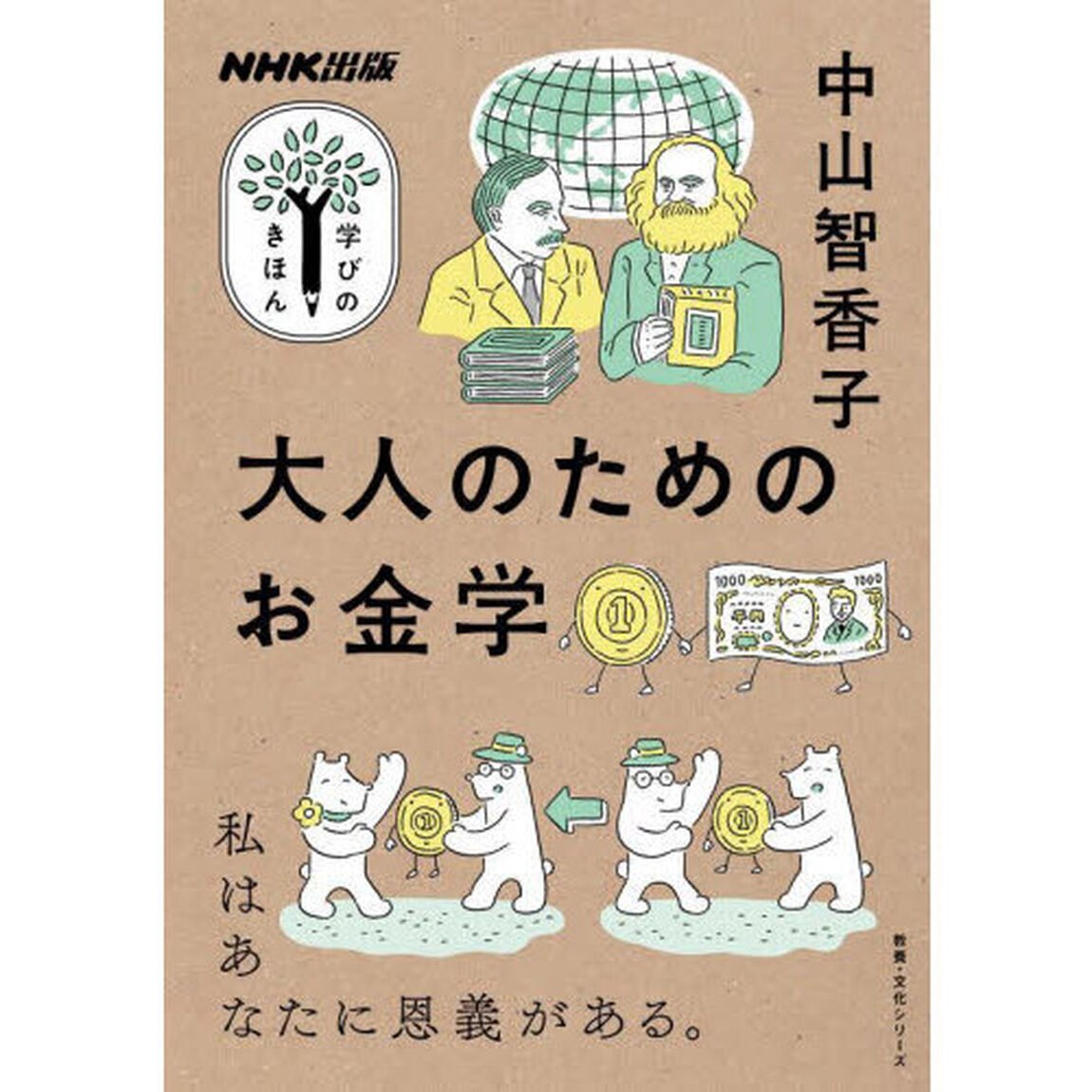 大人のためのお金学