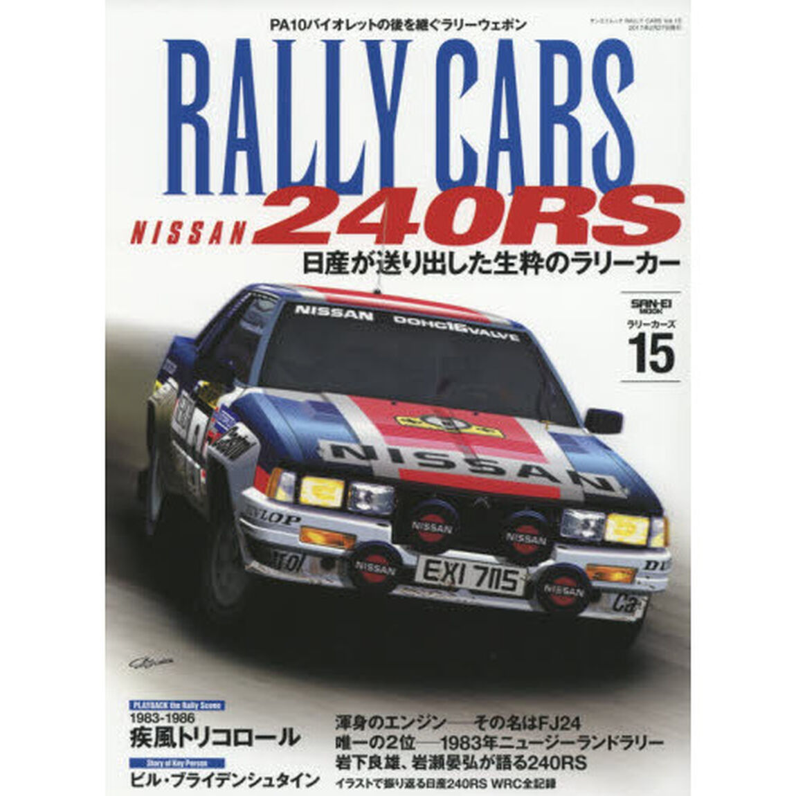 ＲＡＬＬＹ　ＣＡＲＳ　１５「ＮＩＳＳＡＮ　２４０ＲＳ　日産が送り出した生粋のラリーカー」