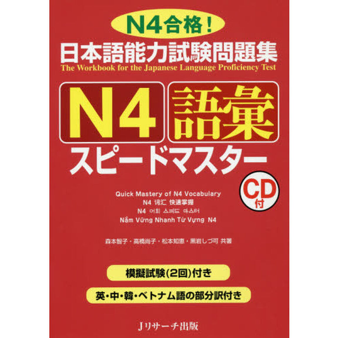 日本語能力試験問題集Ｎ４語彙スピードマスター　Ｎ４合格！