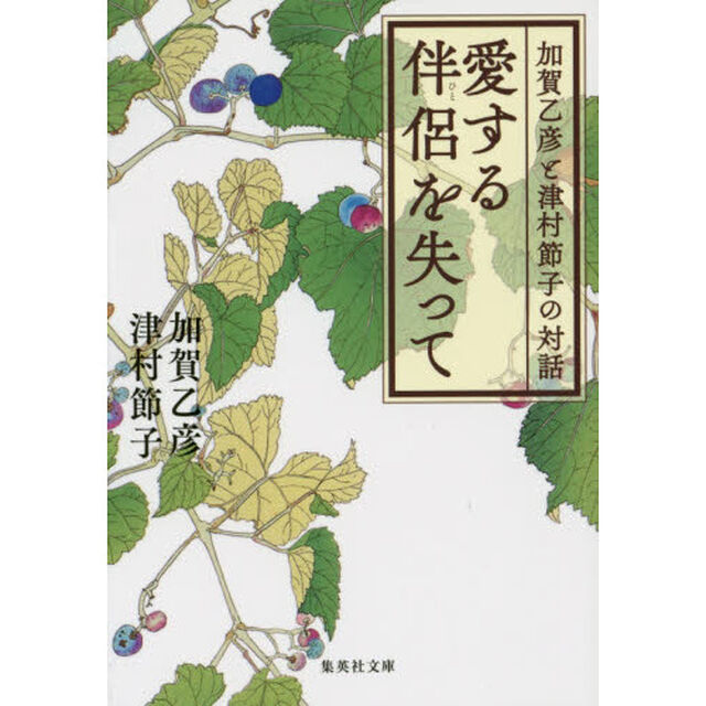愛する伴侶（ひと）を失って　加賀乙彦と津村節子の対話