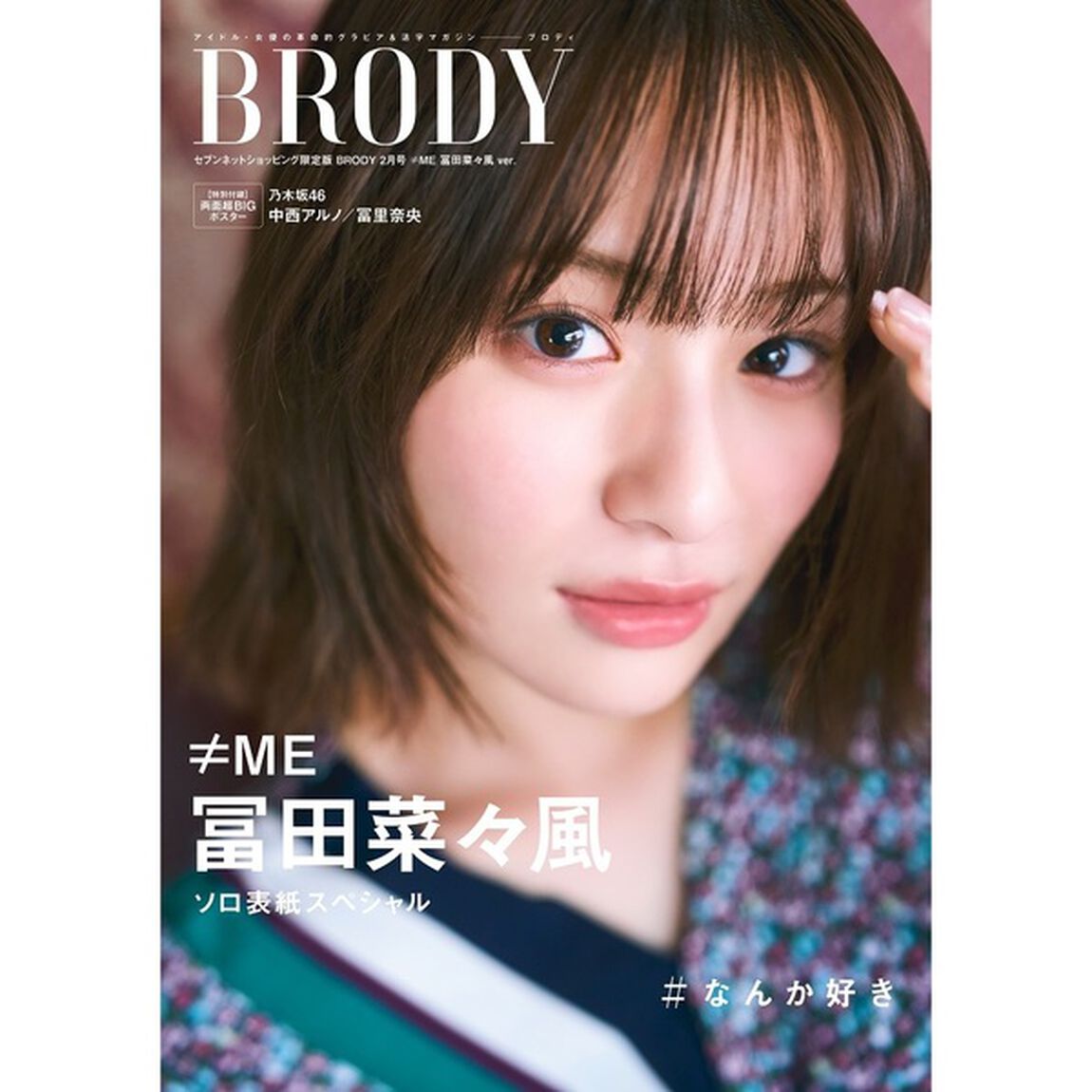 BRODY（ブロディ）2025年2月号セブンネット限定表紙版　&ne;ＭＥ　冨田菜々風ver．【セブンネット限定特典：冨田菜々風（&ne;ＭＥ）ポストカード 1枚付き（3種からランダム1枚）】