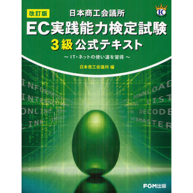 日本商工会議所EC実践能力検定試験3級公式テキスト―IT・ネットの使い道を習得「改訂版」