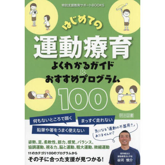 はじめての運動療育よくわかるガイド＆おすすめプログラム１００