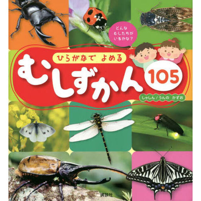 ひらがなでよめるむしずかん１０５