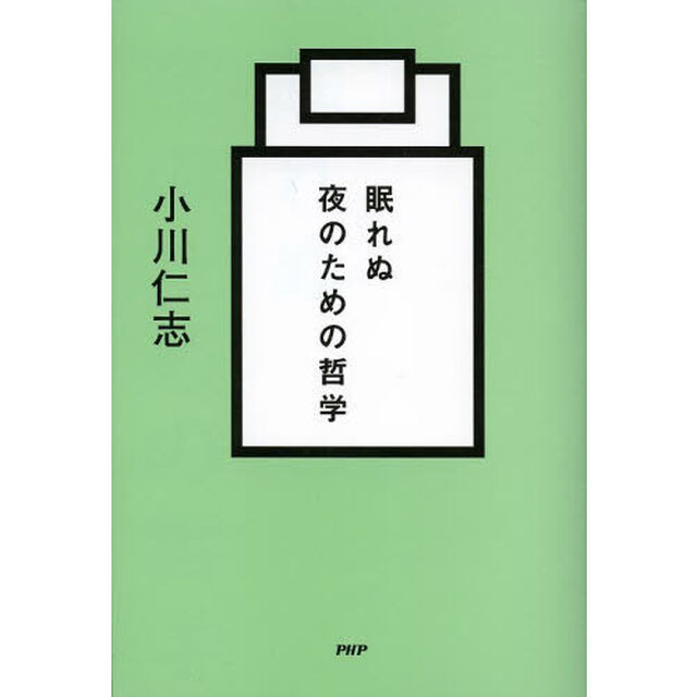 眠れぬ夜のための哲学