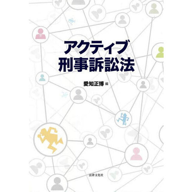 アクティブ刑事訴訟法