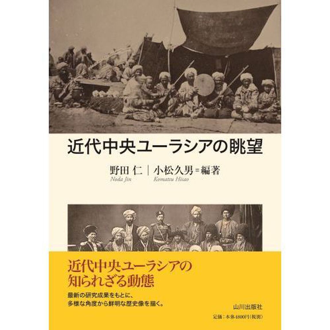近代中央ユーラシアの眺望