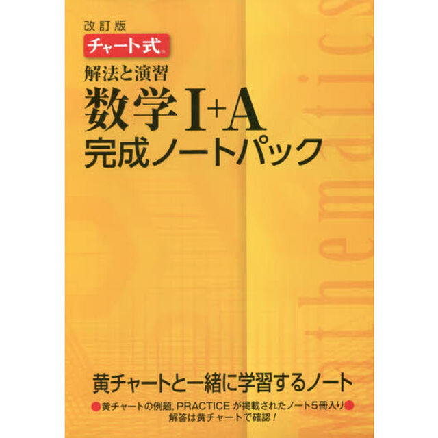 解法と演習数学１＋Ａ完成ノートパック　チャート式　改訂版　５巻セット