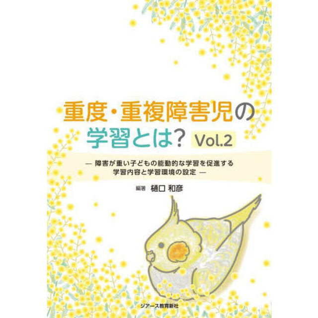 重度・重複障害児の学習とは？　Ｖｏｌ．２「障害が重い子どもの能動的な学習を促進する学習内容と学習環境の設定」