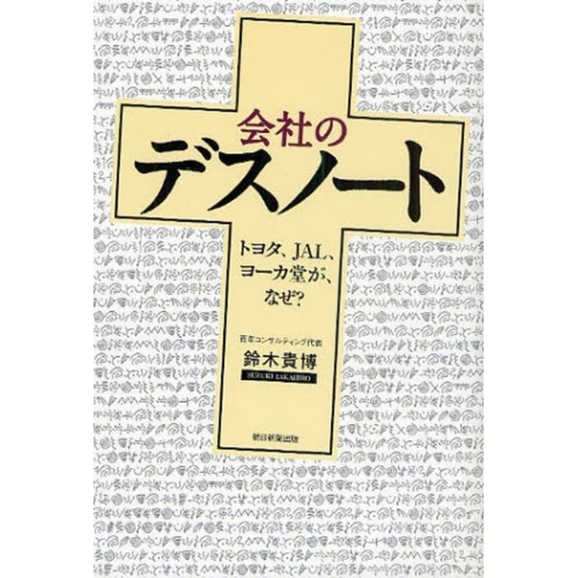 会社のデスノート　トヨタ、ＪＡＬ、ヨーカ堂が、なぜ？