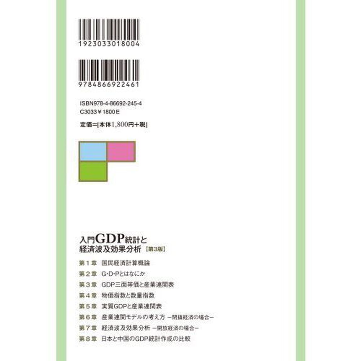 入門ＧＤＰ統計と経済波及効果分析「第３版」