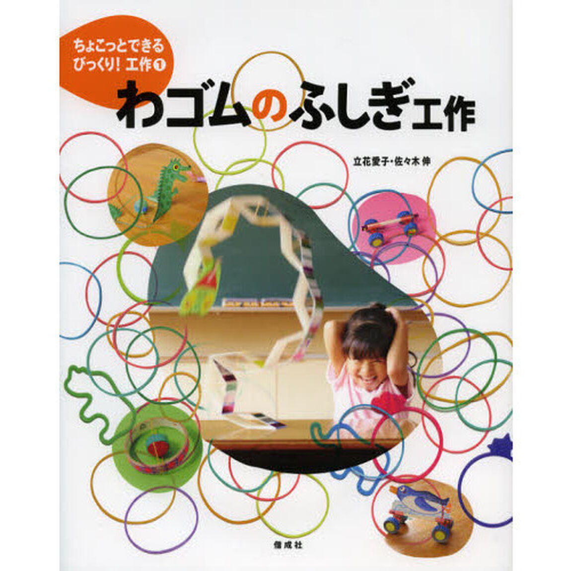 ちょこっとできるびっくり！工作　１「わゴムのふしぎ工作」