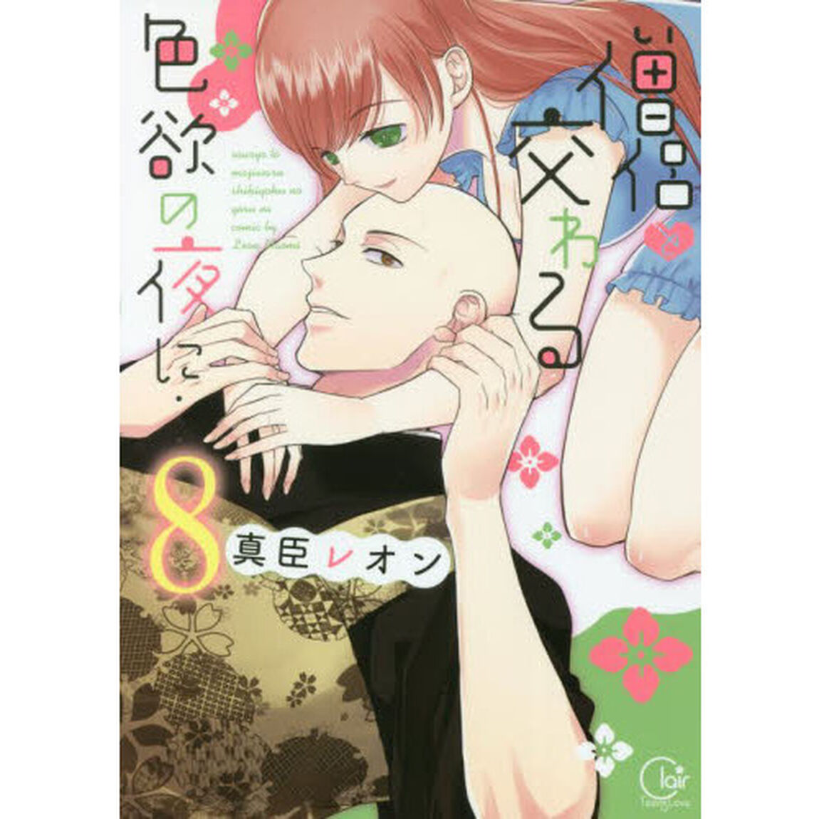 僧侶と交わる色欲の夜に&hellip;　８