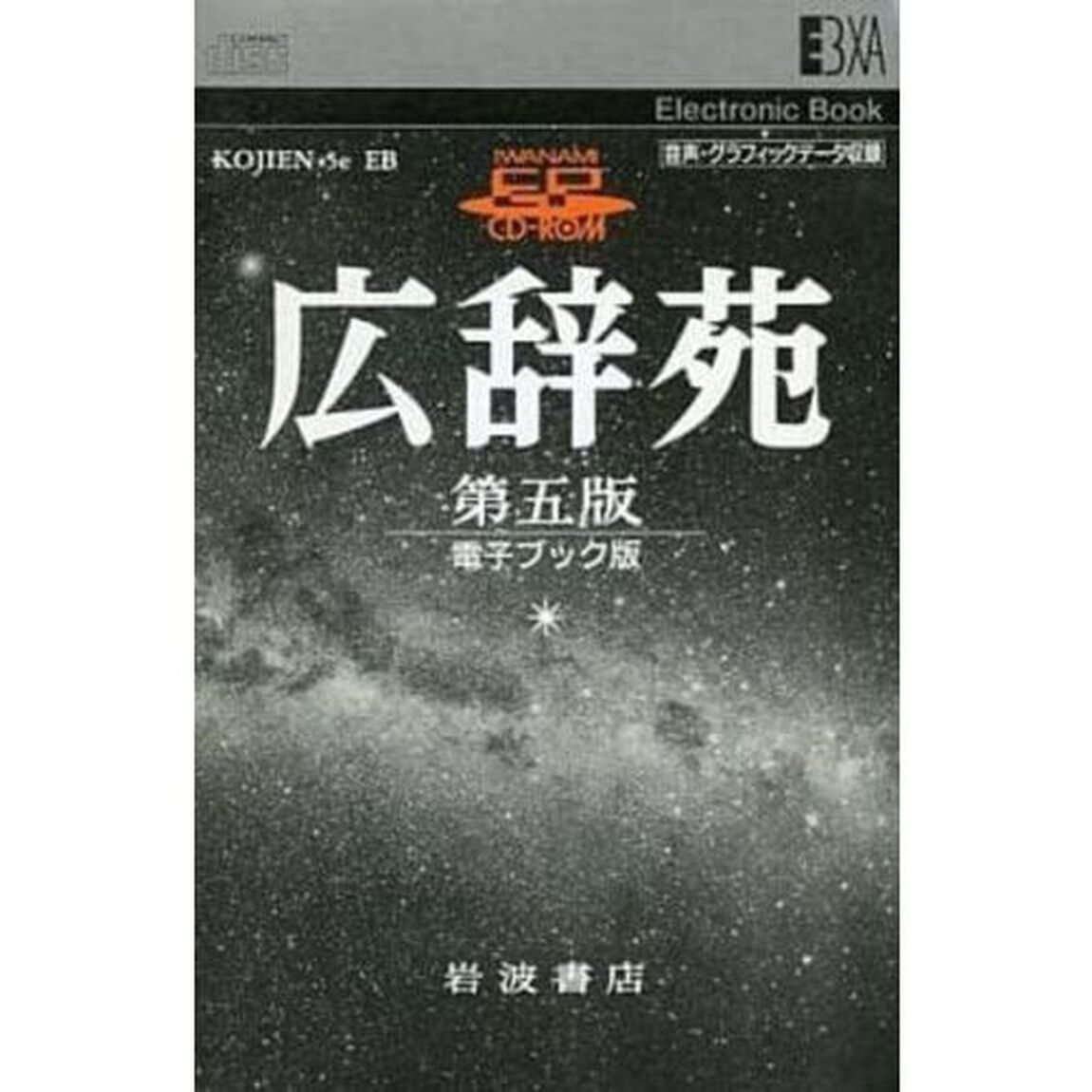 電子ブック　広辞苑　第五版