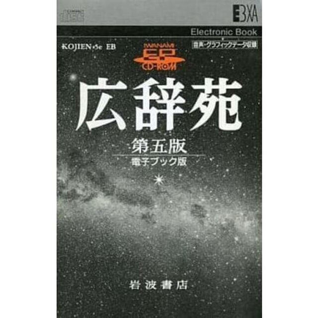 電子ブック　広辞苑　第五版