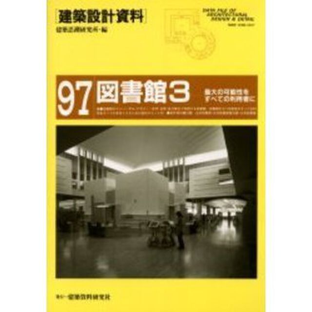 建築設計資料　９７「図書館　３」