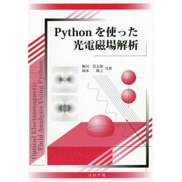 Ｐｙｔｈｏｎを使った光電磁場解析