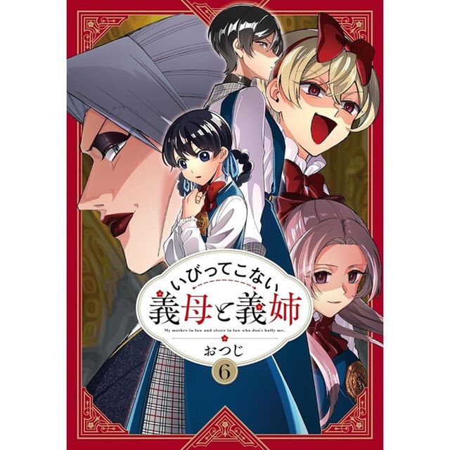 いびってこない義母と義姉 6