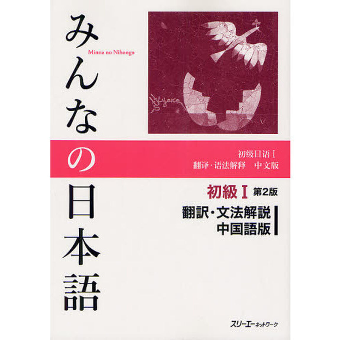 みんなの日本語 初級I 第2版 翻訳・文法解説 中国語版「第２版」