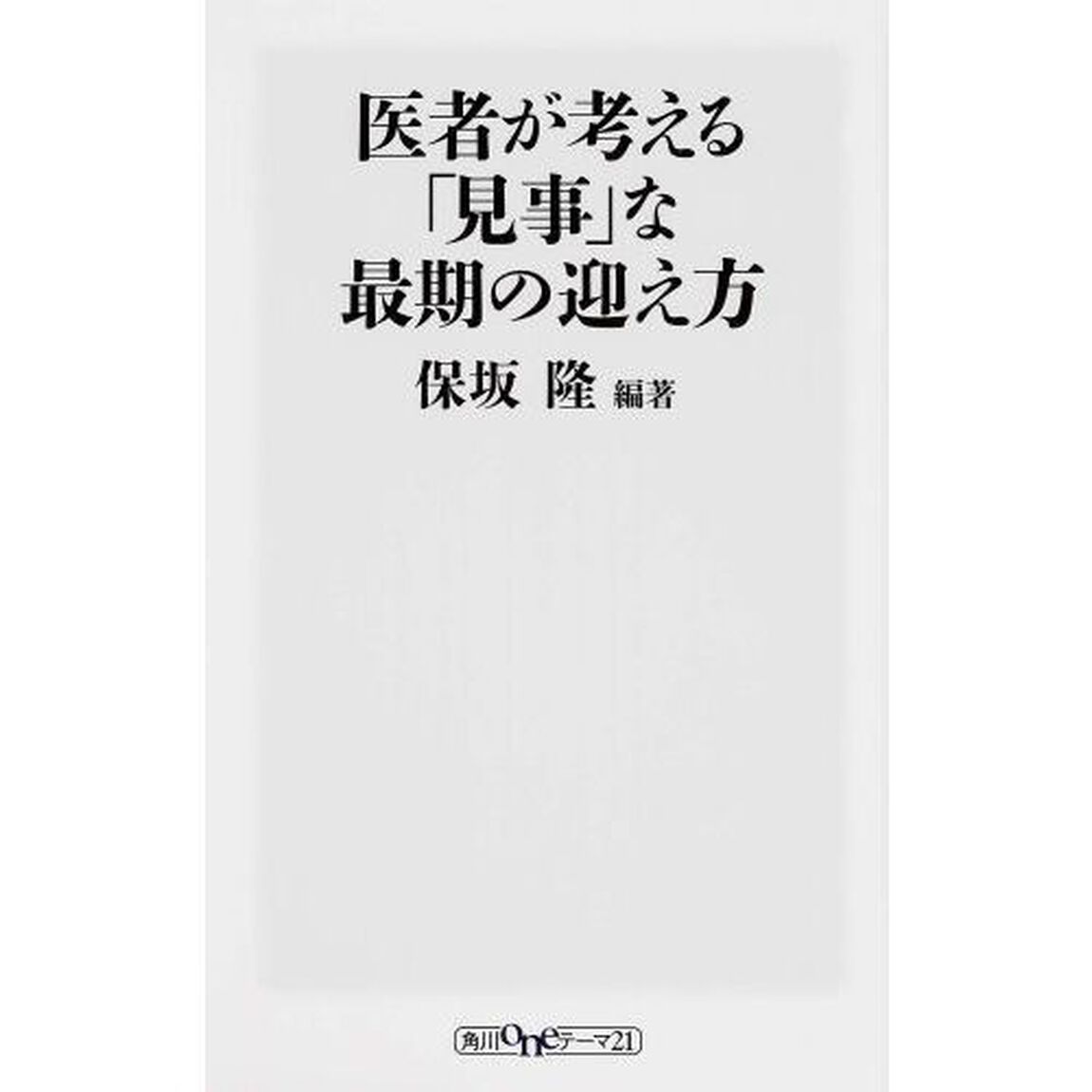 医者が考える「見事」な最期の迎え方