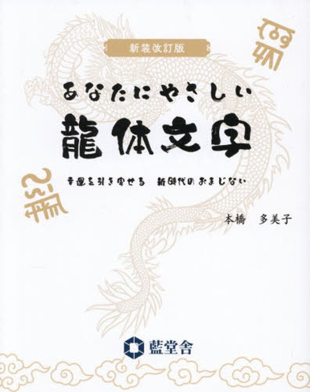 あなたにやさしい龍体文字