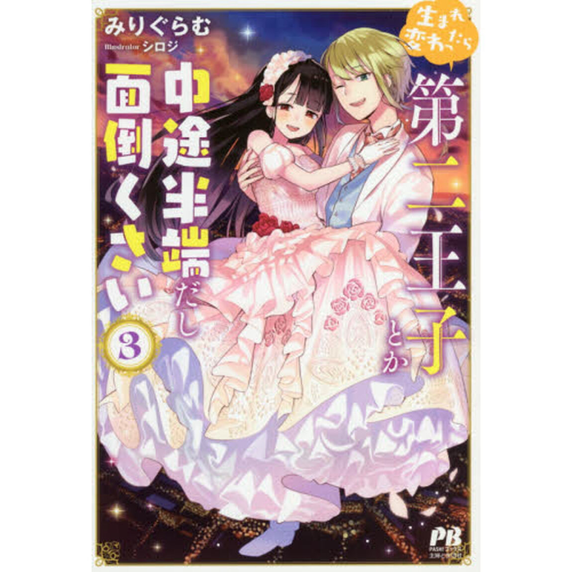 生まれ変わったら第二王子とか中途半端だし面倒くさい　３