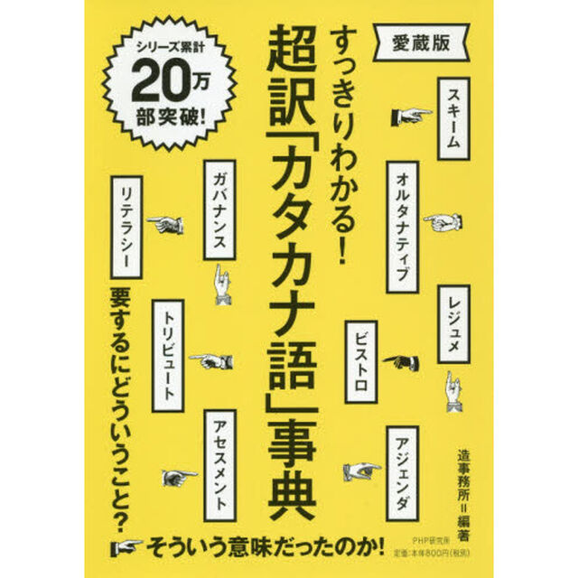 超訳「カタカナ語」事典　すっきりわかる！「愛蔵版」