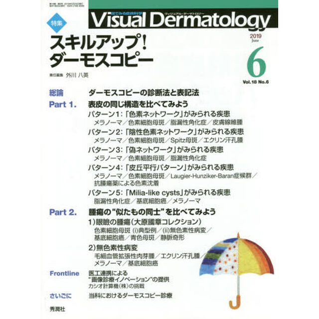 Ｖｉｓｕａｌ　Ｄｅｒｍａｔｏｌｏｇｙ　目で見る皮膚科学　Ｖｏｌ．１８Ｎｏ．６（２０１９－６）「特集スキルアップ！ダーモスコピー」