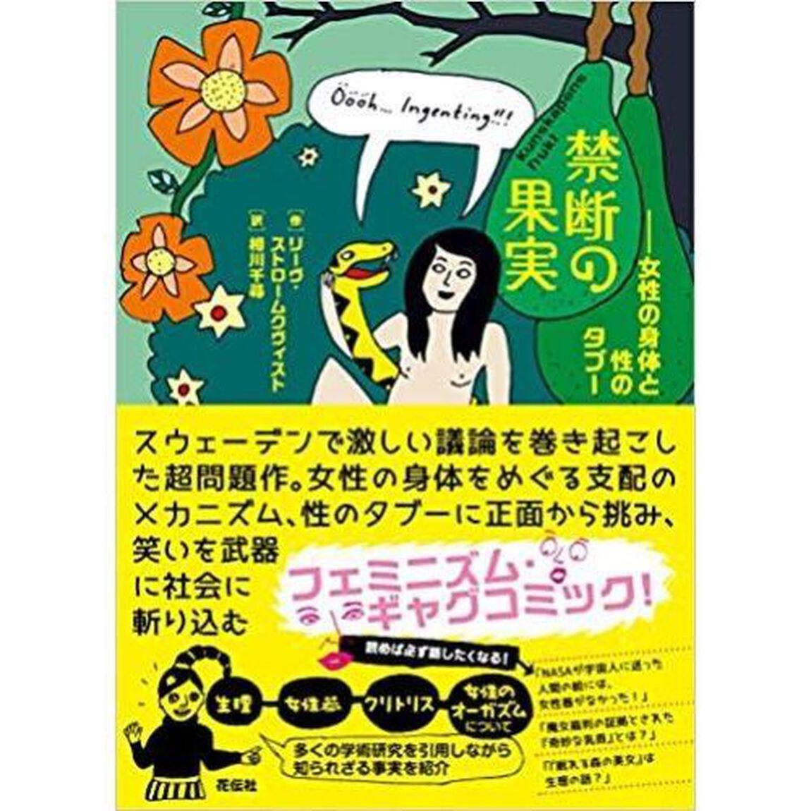 禁断の果実　女性の身体と性のタブー
