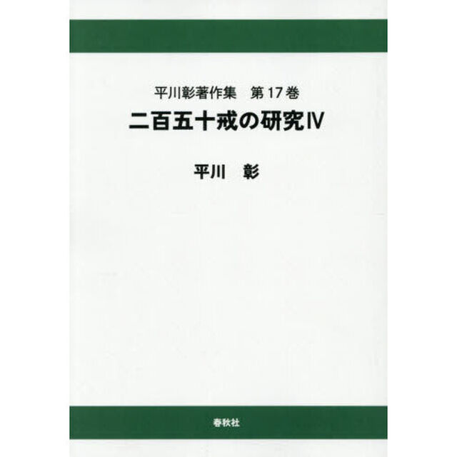 平川彰著作集　第１７巻「オンデマンド版」「二百五十戒の研究　４」