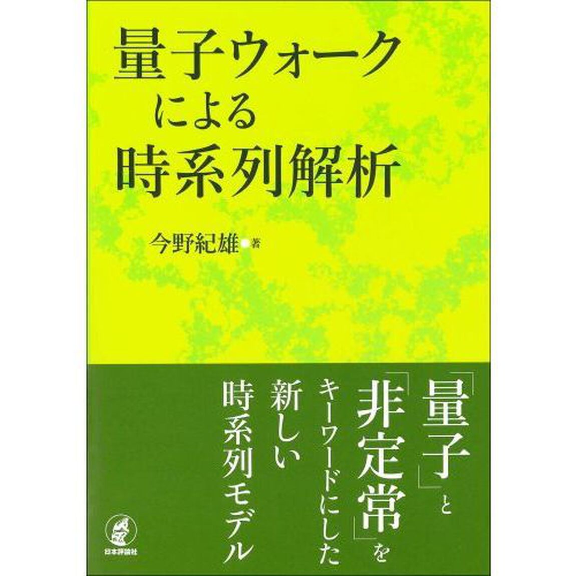 量子ウォークによる時系列解析