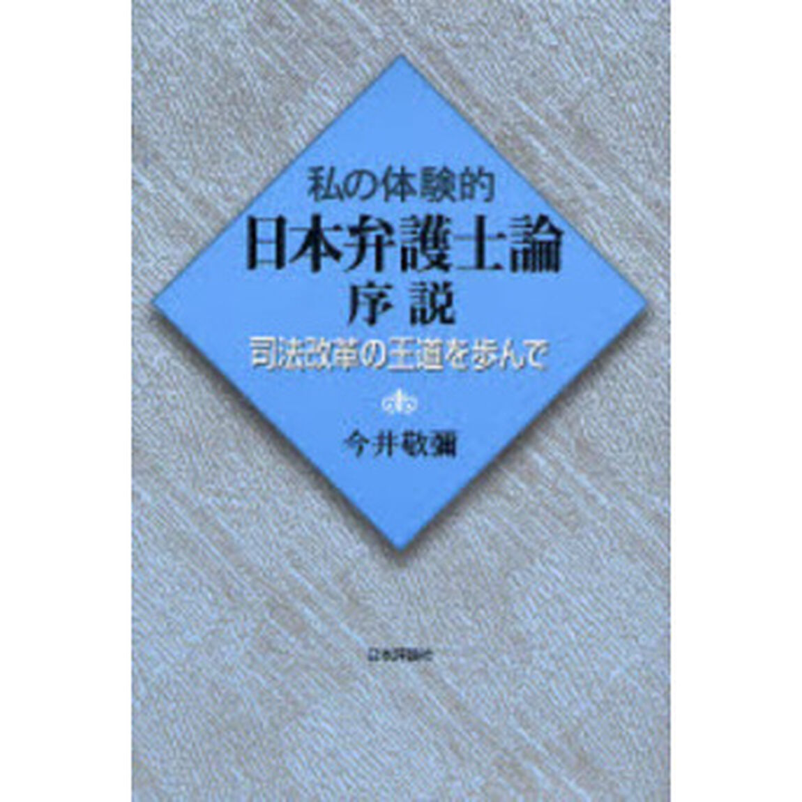 私の体験的日本弁護士論序説　司法改革の王道を歩んで